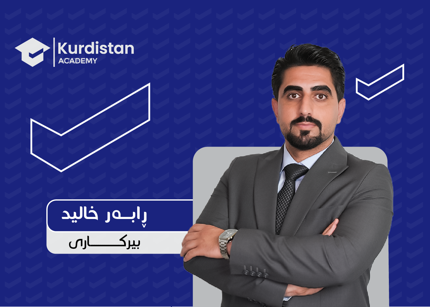 بیرکاری  12 زستان |  وەرزی یەکەم